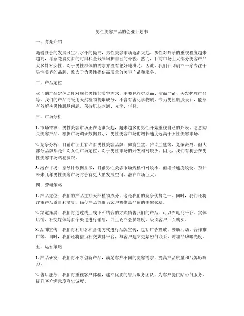 男性美容产品的创业计划书