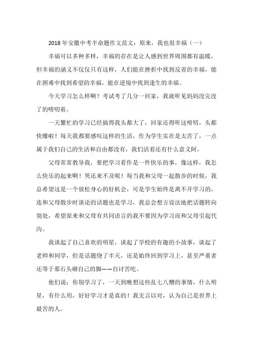 2018年安徽中考半命题作文范文：原来,我也很幸福(一)-作文