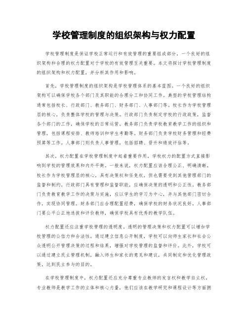 学校管理制度的组织架构与权力配置