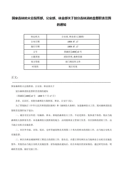国家森林防火总指挥部、公安部、林业部关于划分森林消防监督职责范围的通知-国森防[1989]13号