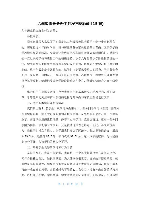 六年级家长会班主任发言稿(通用15篇)