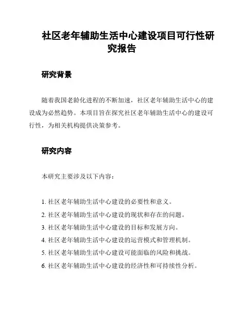 社区老年辅助生活中心建设项目可行性研究报告