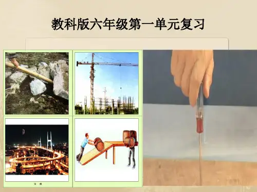 科学六上第一单元《简单机械》复习