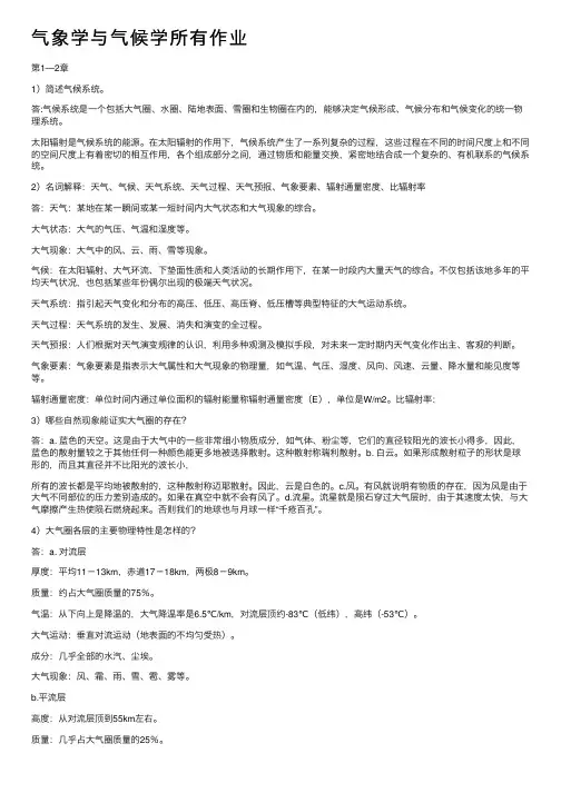 气象学与气候学所有作业