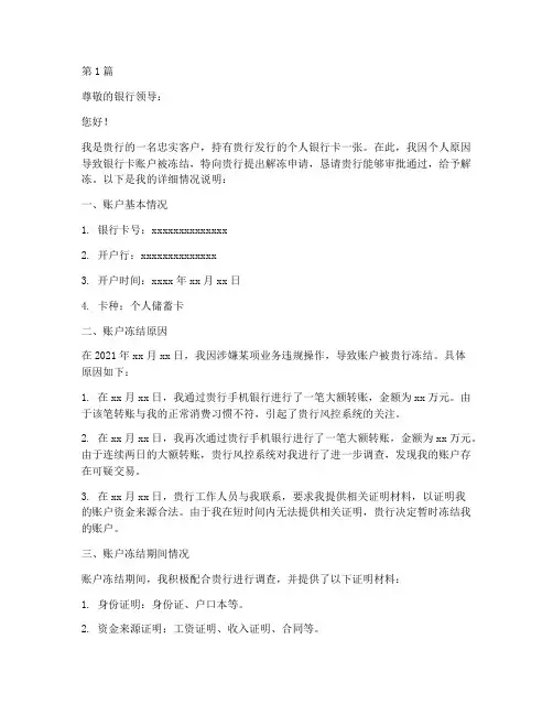 个人银行卡账户解冻申请书(3篇)