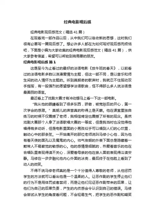 经典电影观后感范文（精选41篇）