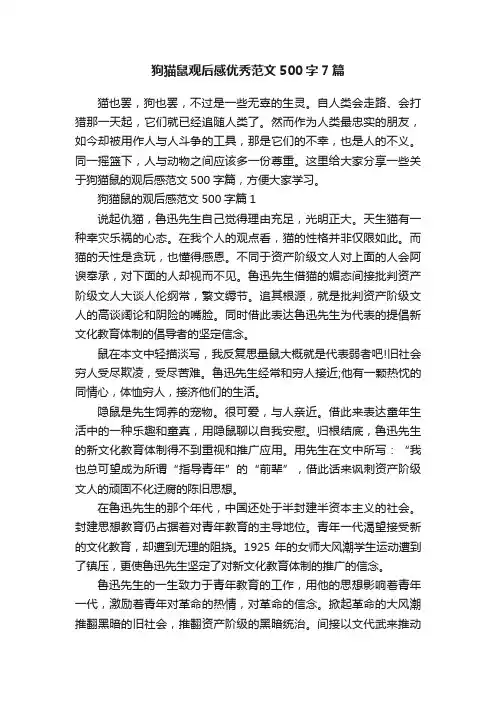 狗猫鼠观后感优秀范文500字7篇