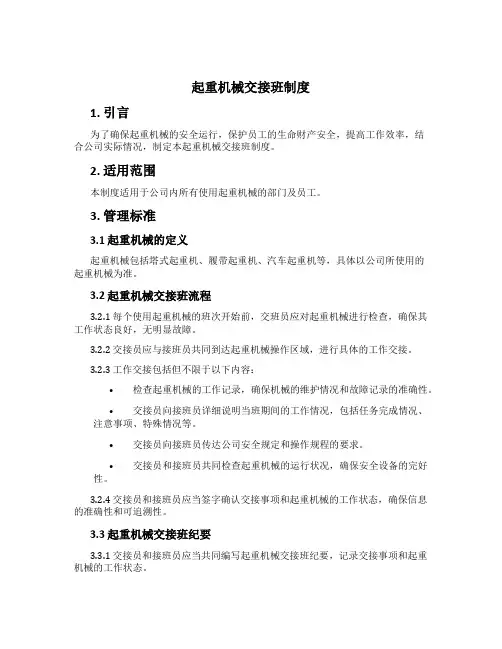 起重机械交接班制度[1]