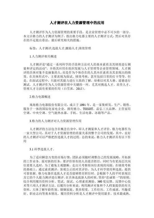 人才测评在人力资源管理中的应用