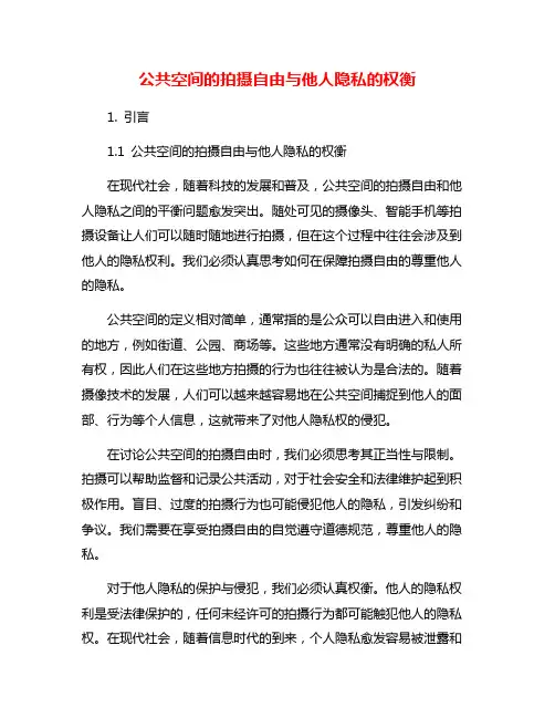 公共空间的拍摄自由与他人隐私的权衡