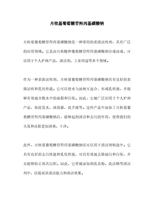 月桂基葡萄糖苷羟丙基磺酸钠