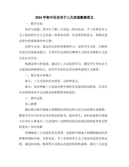2024年初中历史关于三大改造教案范文