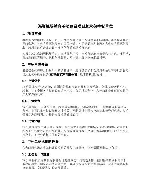 深圳机场教育基地建设项目总承包中标单位