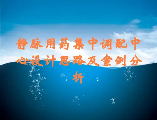 静脉用药集中调配中心设计思路及案例分析
