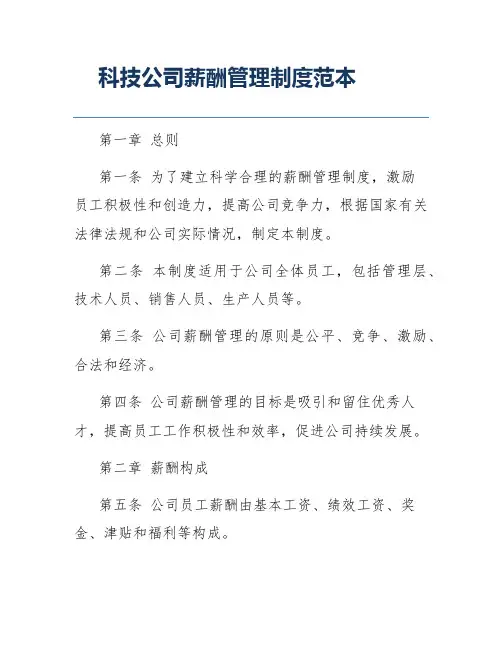 科技公司薪酬管理制度范本