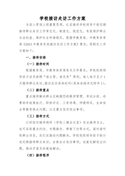 学校接访走访工作方案