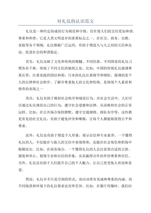 对礼仪的认识范文
