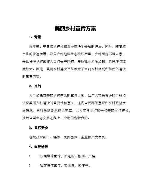 美丽乡村宣传方案