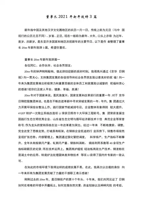 董事长2021年新年致辞3篇