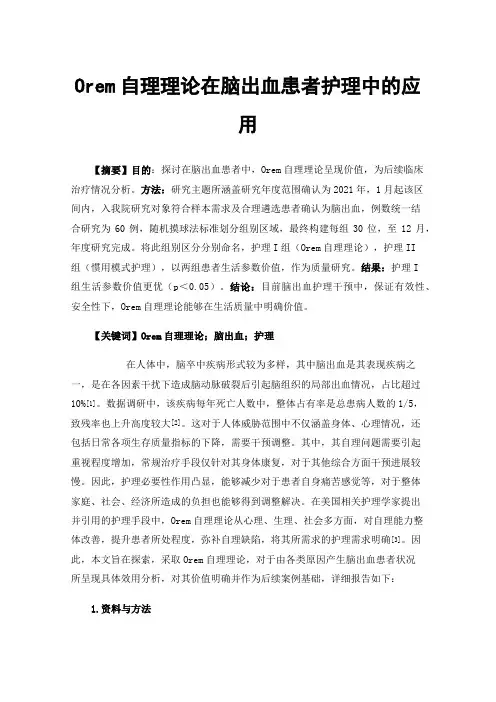 Orem自理理论在脑出血患者护理中的应用