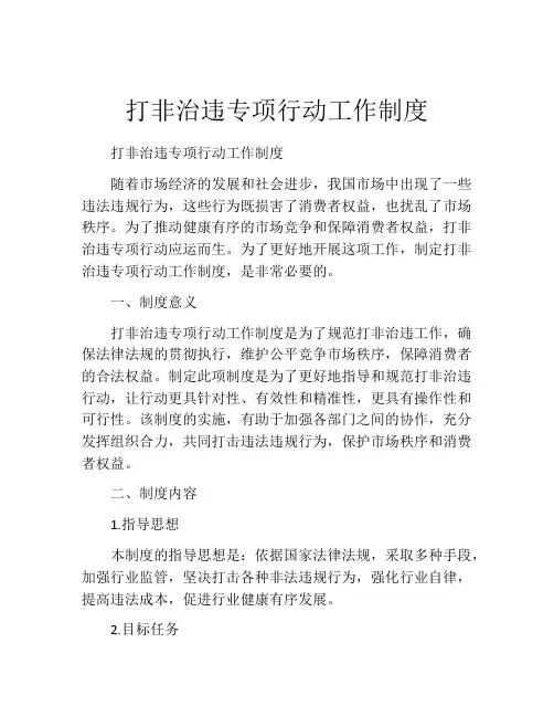 打非治违专项行动工作制度