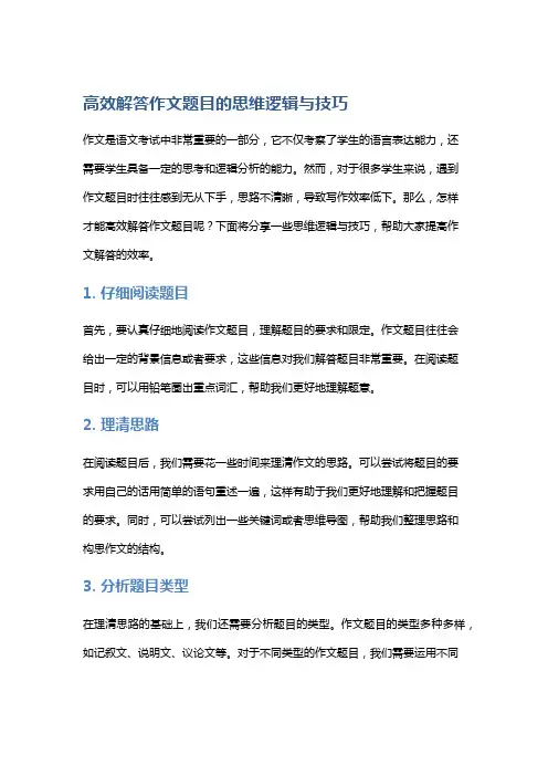 高效解答作文题目的思维逻辑与技巧