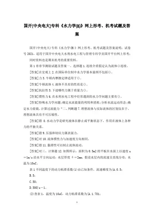 国开(中央电大)专科《水力学(B)》网上形考、机考试题及答案