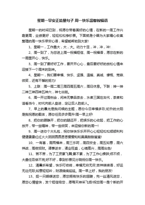 星期一早安正能量句子周一快乐温馨祝福语