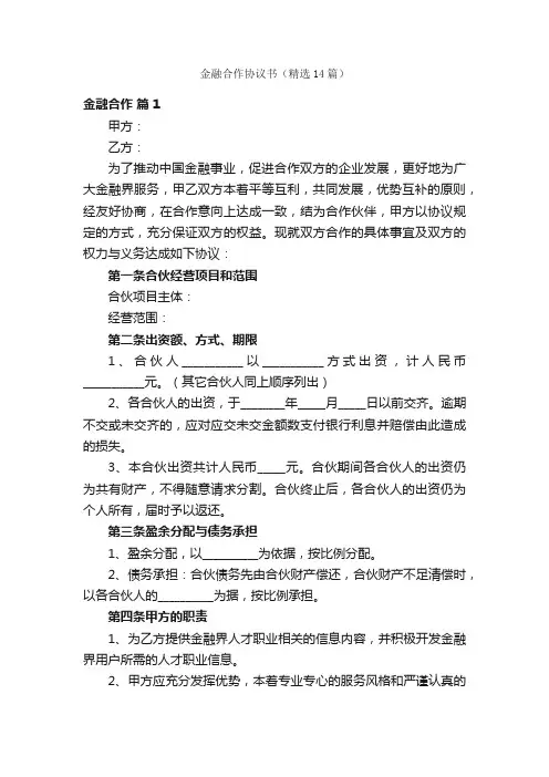 金融合作协议书（精选14篇）
