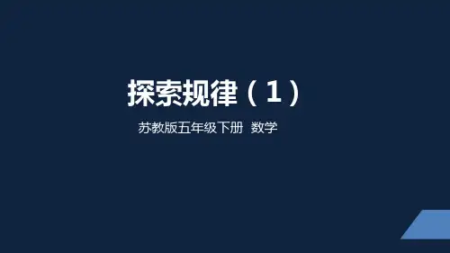 苏教版小学数学五年级下学期精品课件-《探索规律(1)》(2课时)
