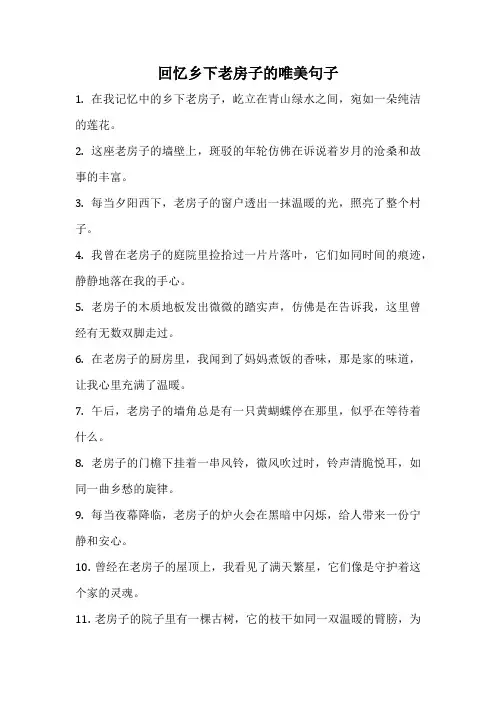回忆乡下老房子的唯美句子