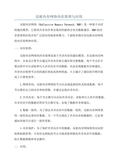 反射内存网络内存原理与应用