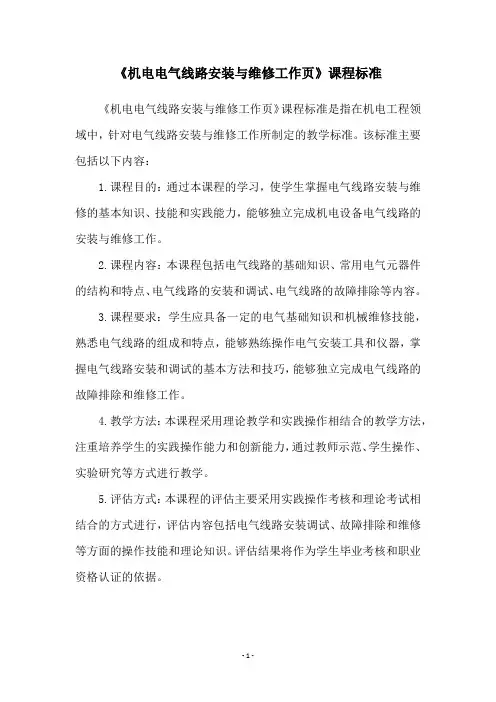 《机电电气线路安装与维修工作页》课程标准