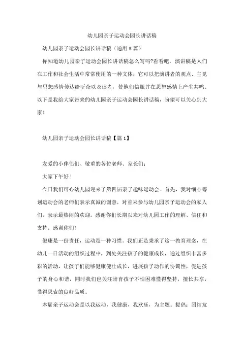 幼儿园亲子运动会园长讲话稿