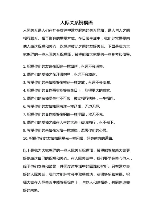 人际关系祝福语