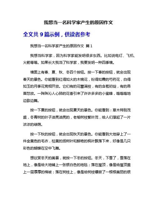 我想当一名科学家产生的原因作文
