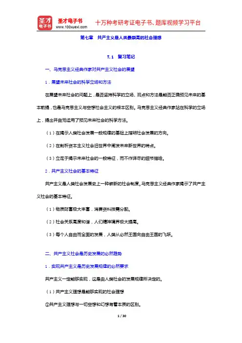 高教版《马克思主义基本原理概论》(2010年修订)笔记和课后习题(含考研真题)详解-共产主义是人类最