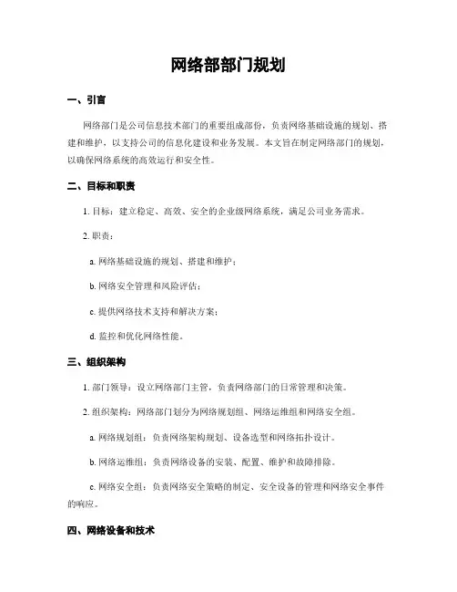 网络部部门规划