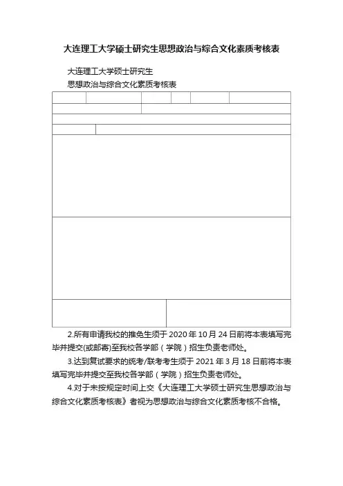 大连理工大学硕士研究生思想政治与综合文化素质考核表
