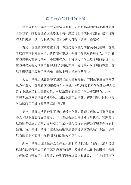 管理者该如何对待下属