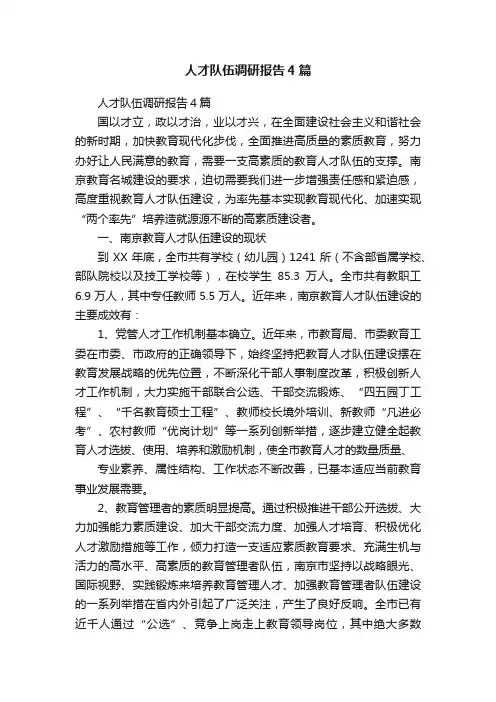 人才队伍调研报告4篇