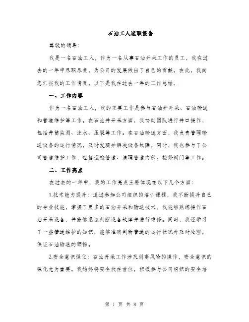 石油工人述职报告（三篇）