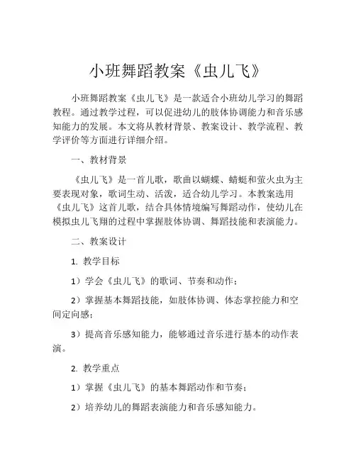 小班舞蹈教案《虫儿飞》