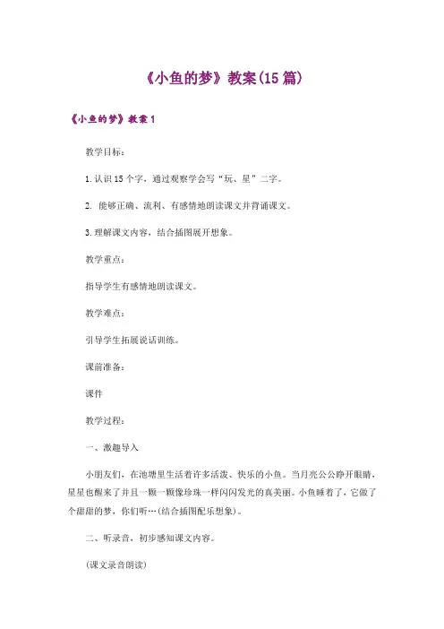 《小鱼的梦》教案(15篇)