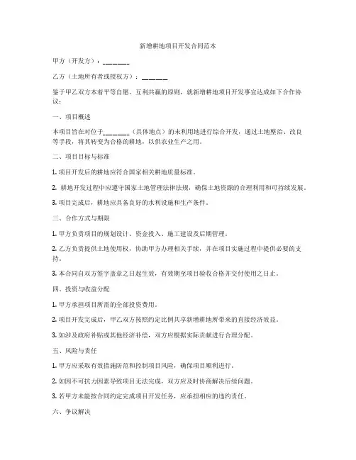 新增耕地项目开发合同范本