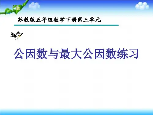 苏教版五年级下册数学课件《8.公因数和最大公因数练习》(1) (共13张PPT)