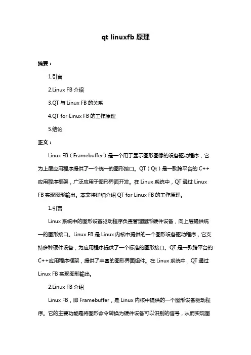 qt linuxfb原理