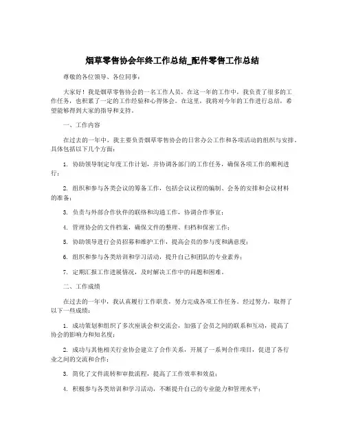 烟草零售协会年终工作总结_配件零售工作总结