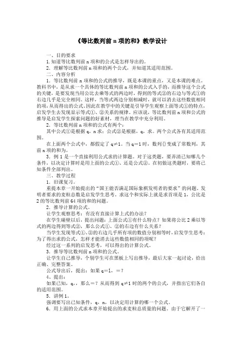 《等比数列前n项的和》教学设计