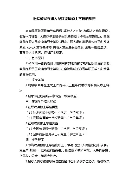 医院鼓励在职人员攻读博硕士学位的规定